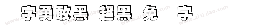 励字勇敢黑 超黑字体转换